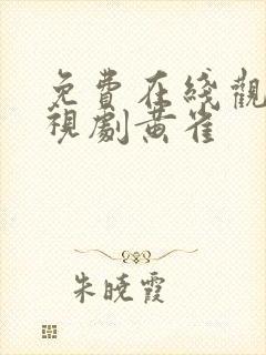 免费在线观看电视剧黄雀