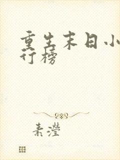 重生末日小说排行榜