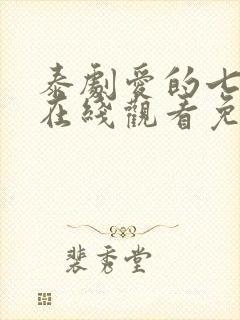 泰剧爱的七重奏在线观看免费