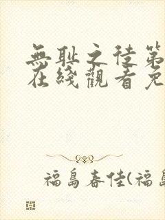 无耻之徒第六季在线观看免费高清