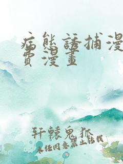 病态诱捕漫画免费漫画