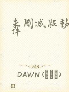 未删减版动漫软件