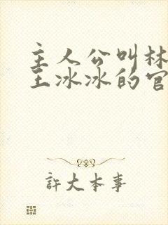 主人公叫林志强王冰冰的官场小说