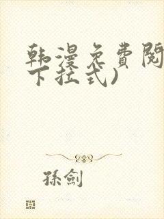 韩漫免费阅读(下拉式)