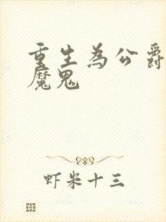 重生为公爵召唤魔鬼