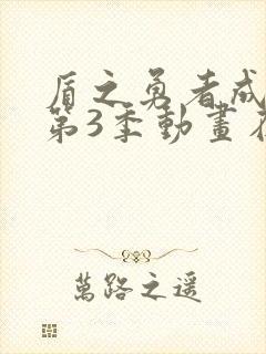 盾之勇者成名录第3季动画在线观看