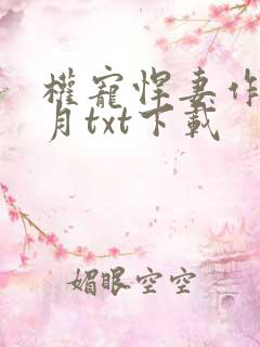 权宠悍妻作者六月txt下载