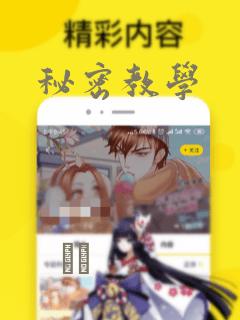 秘密教学