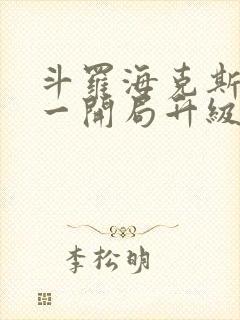 斗罗海克斯三选一开局升级咯笔趣阁