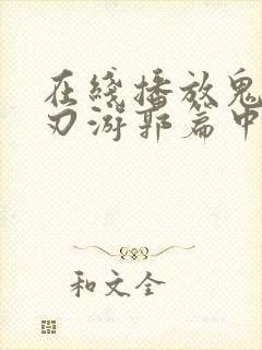 在线播放鬼灭之刃游郭篇中配正版