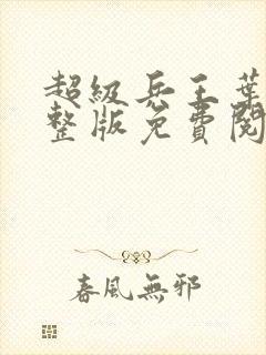 超级兵王叶谦完整版免费阅读全文