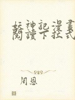 妖神记漫画免费阅读下拉式