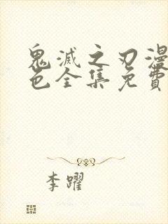 鬼灭之刃漫画彩色全集免费阅读