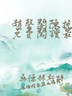 赵声阁陈挽小说免费阅读最新章节