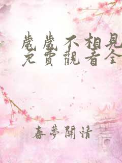 岁岁不相见短剧免费观看全集