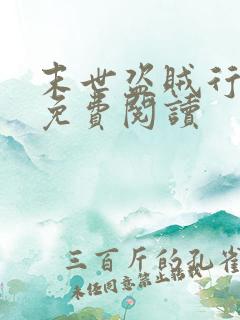 末世盗贼行漫画免费阅读