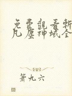 免费观看斩神之凡尘神域全集