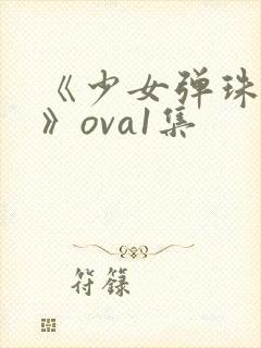 《少女弹珠汽水》ova1集