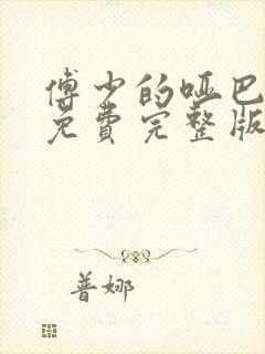 傅少的哑巴新妻免费完整版