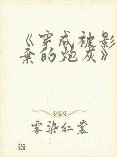 《穿成被影帝抛弃的炮灰》