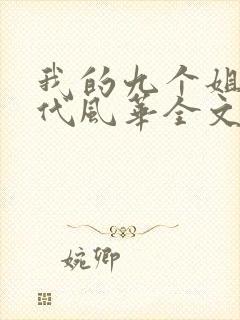 我的九个姐姐绝代风华全文小说