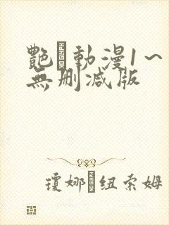 艳鉧动漫1～6无删减版