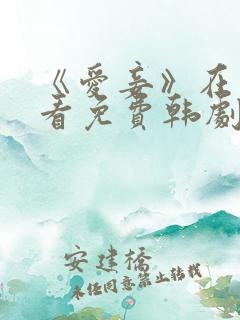 《爱妾》在线观看免费韩剧