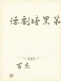 德剧暗黑第二季