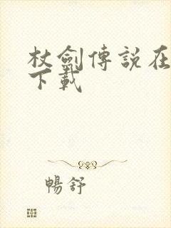 杖剑传说在哪能下载