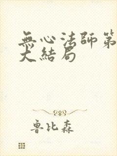 无心法师第一季大结局