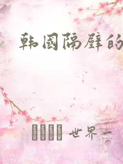 韩国隔壁的姐妹