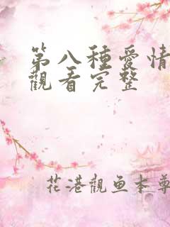 第八种爱情在线观看完整