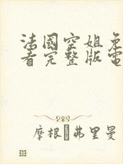 法国空姐免费观看完整版电视剧高清