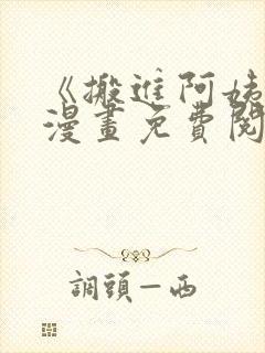 《搬进阿姨家》漫画免费阅读