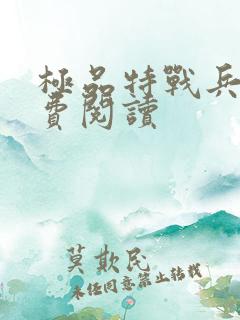 极品特战兵王免费阅读