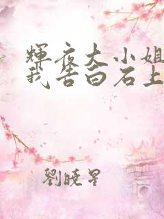 辉夜大小姐想让我告白石上优和谁一起了