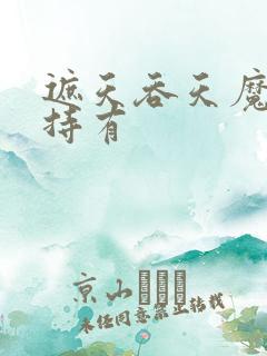 遮天吞天魔罐谁持有