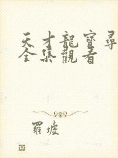 天才龙宝寻亲记全集观看