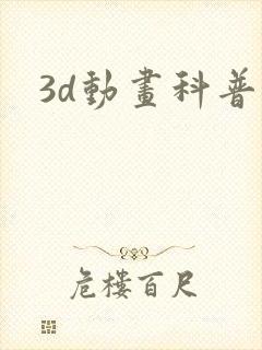 3d动画科普
