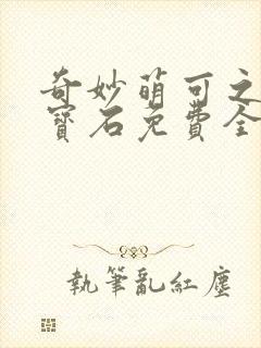 奇妙萌可之闪亮宝石免费全集