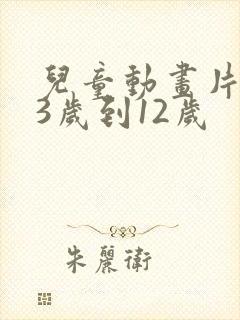 儿童动画片推荐3岁到12岁