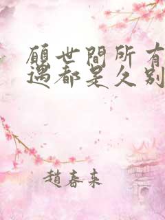 愿世间所有的相遇都是久别重逢