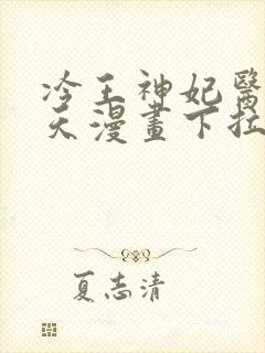 冷王神妃医手遮天漫画下拉式