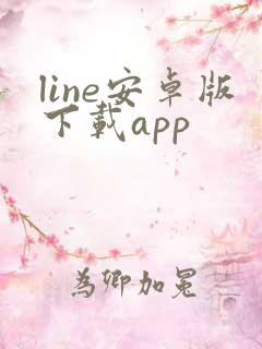 line安卓版下载app