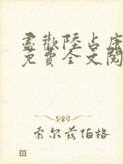 尽欢陆占康小说免费全文阅读