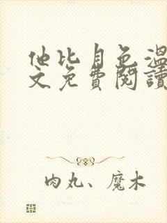 他比月色温柔全文免费阅读