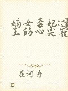 嫡女毒妃:摄政王的心尖宠