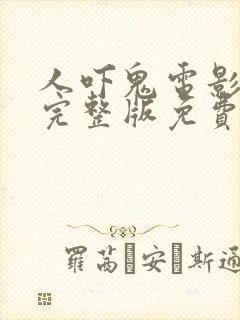 人吓鬼电影国语完整版免费观看高清