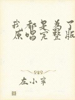 我都是为了你好原唱完整版