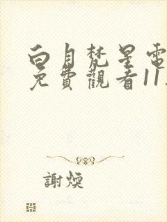 白月梵星电视剧免费观看11集